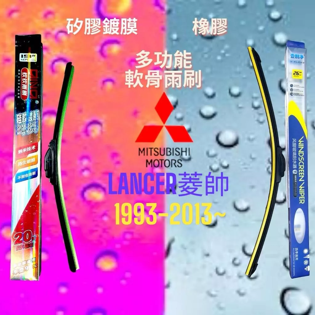 (現貨24小時快速出貨)(一組兩入)(購買加贈禮物)三菱LANCER車系 矽膠鍍膜軟骨多功能雨刷橡膠雨刷