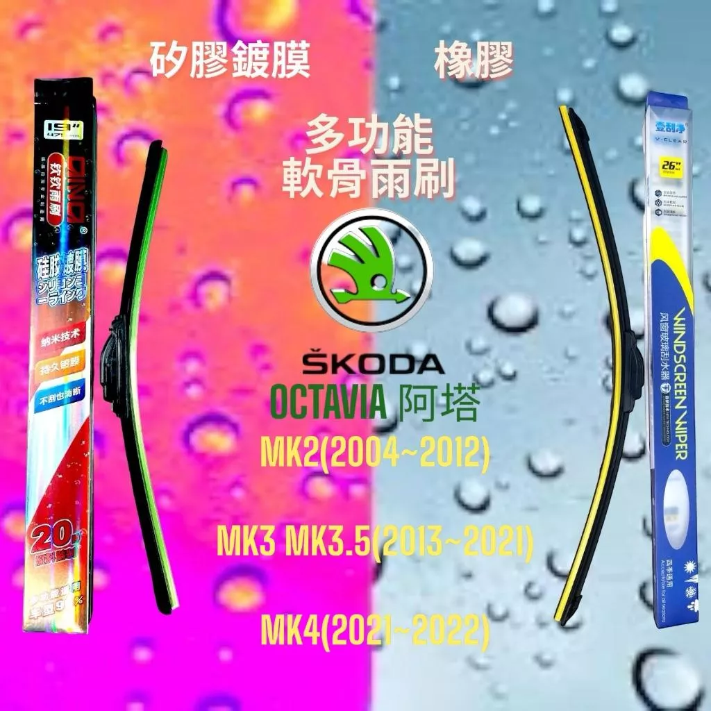 (現貨24小時快速出貨)(一組兩入)(購買加贈禮物)SKODA OCTAVIA阿塔 矽膠鍍膜軟骨多功能雨刷橡膠雨刷