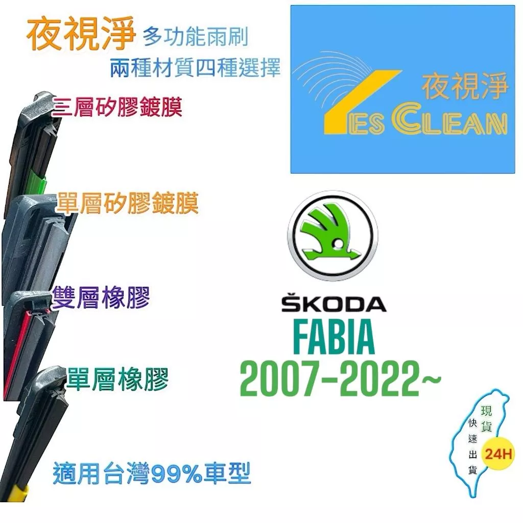 (現貨)(24小時快速出貨)(YES CLEAN夜視淨)SKODA FABIA多功能矽膠鍍膜雨刷橡膠雨刷
