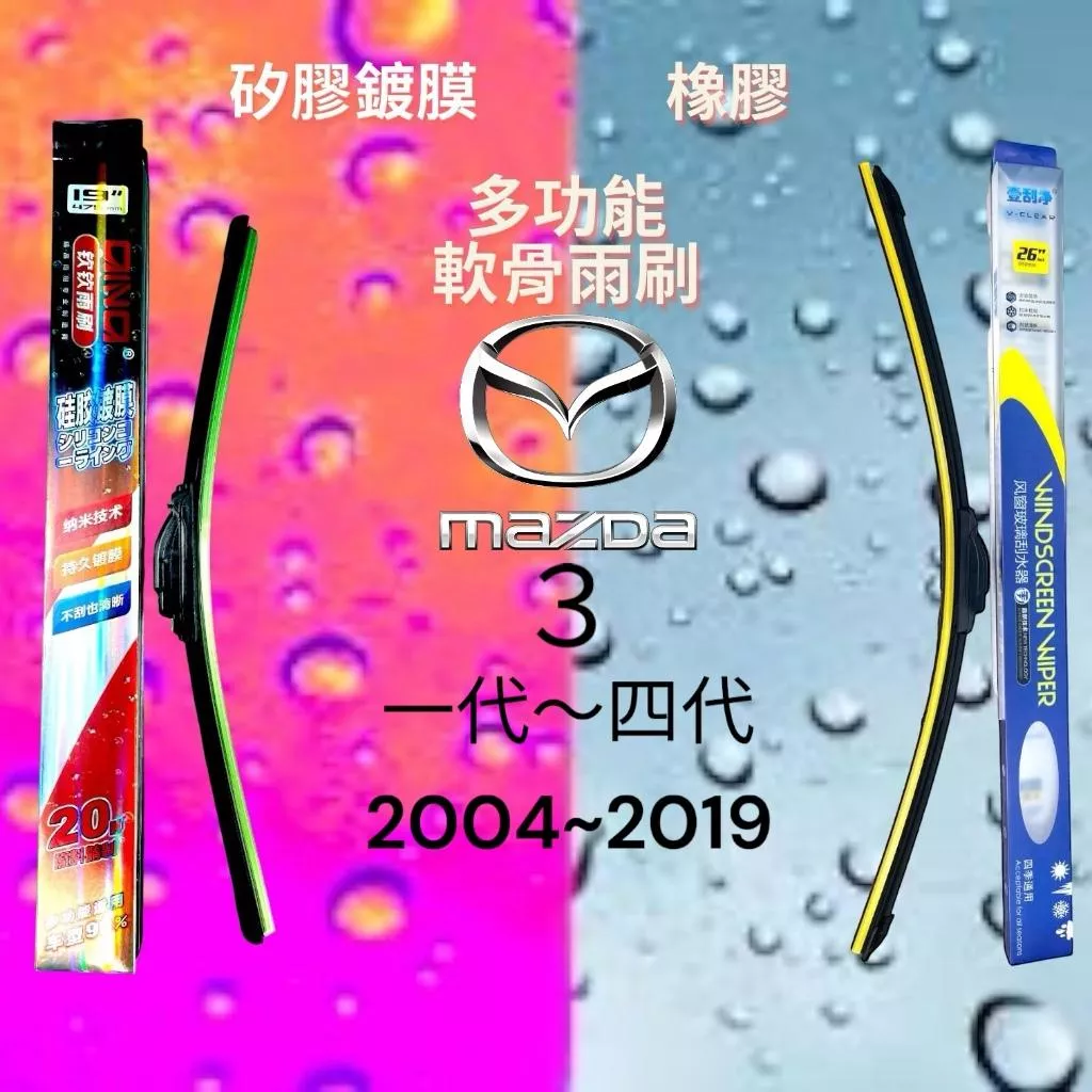 (現貨24小時快速出貨)(一組兩入)(購買加贈禮物)MAZDA3車系 矽膠鍍膜軟骨多功能雨刷橡膠雨刷