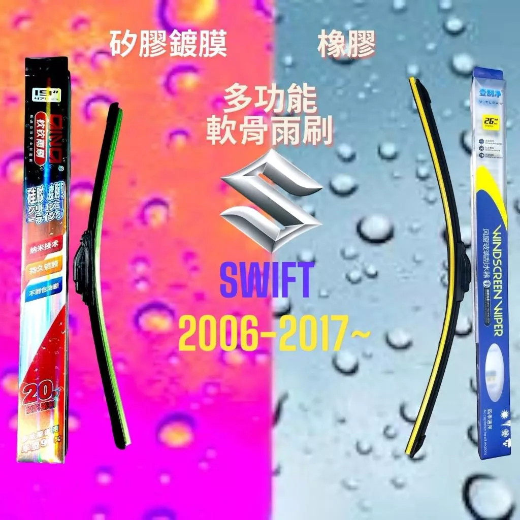 (現貨24小時快速出貨)(一組兩入)(購買加贈禮物)SUZUKI SWIFT車系 矽膠鍍膜軟骨多功能雨刷橡膠雨刷