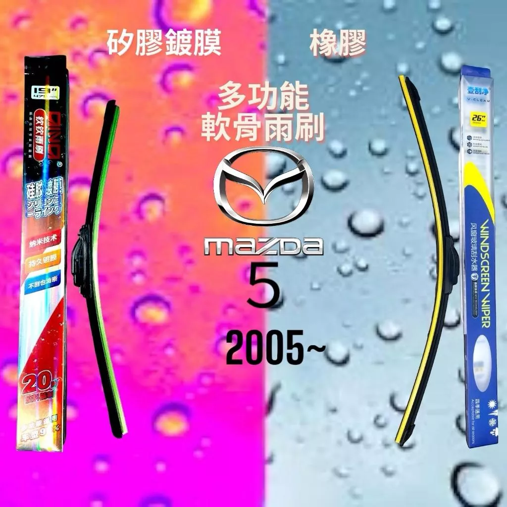 (現貨24小時快速出貨)(一組兩入)(購買加贈禮物)MAZDA MAZDA5車系 矽膠鍍膜軟骨多功能雨刷橡膠雨刷