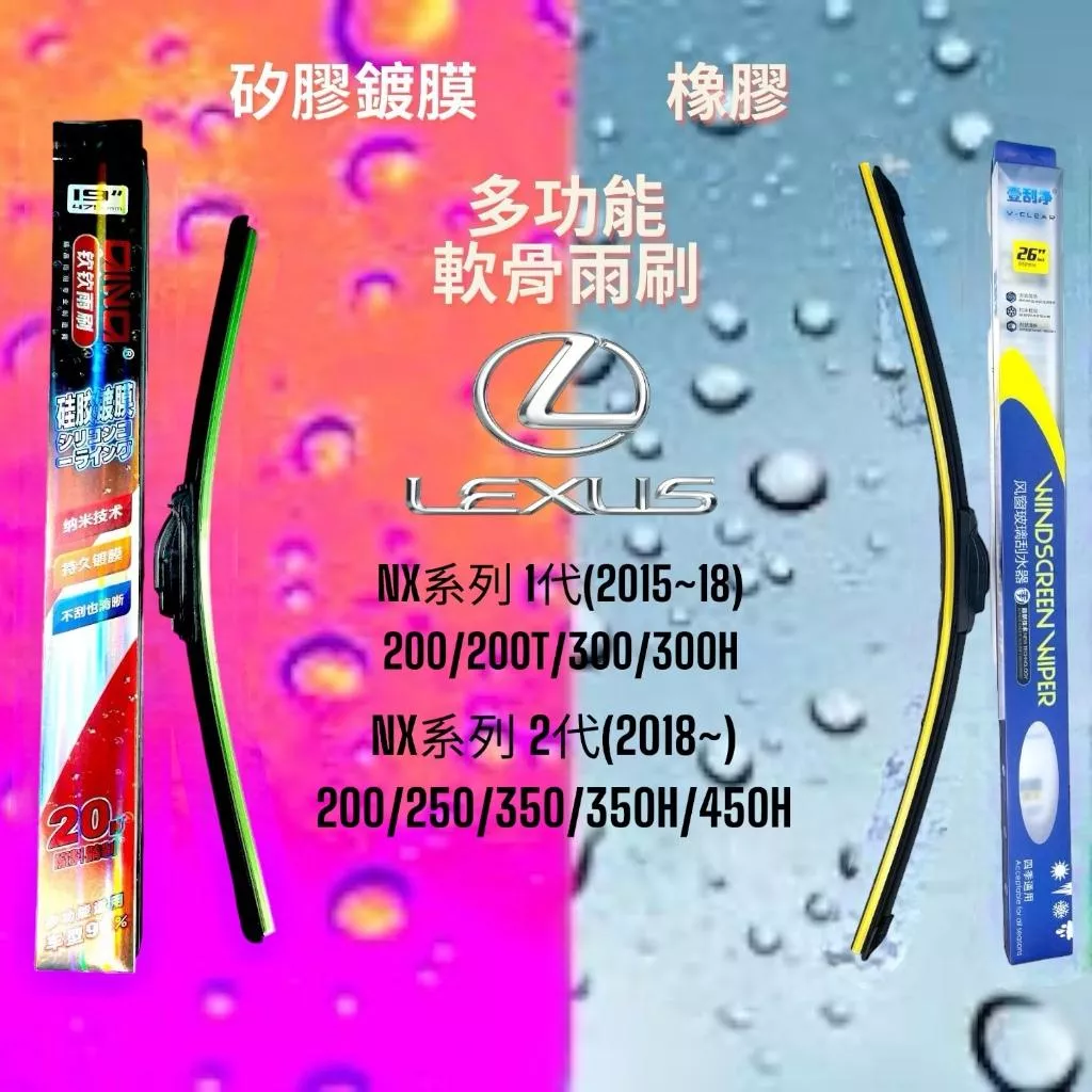 (現貨)(24小時快速出貨)(YES CLEAN夜視淨)LEXUS NX車系多功能矽膠鍍膜雨刷橡膠雨刷