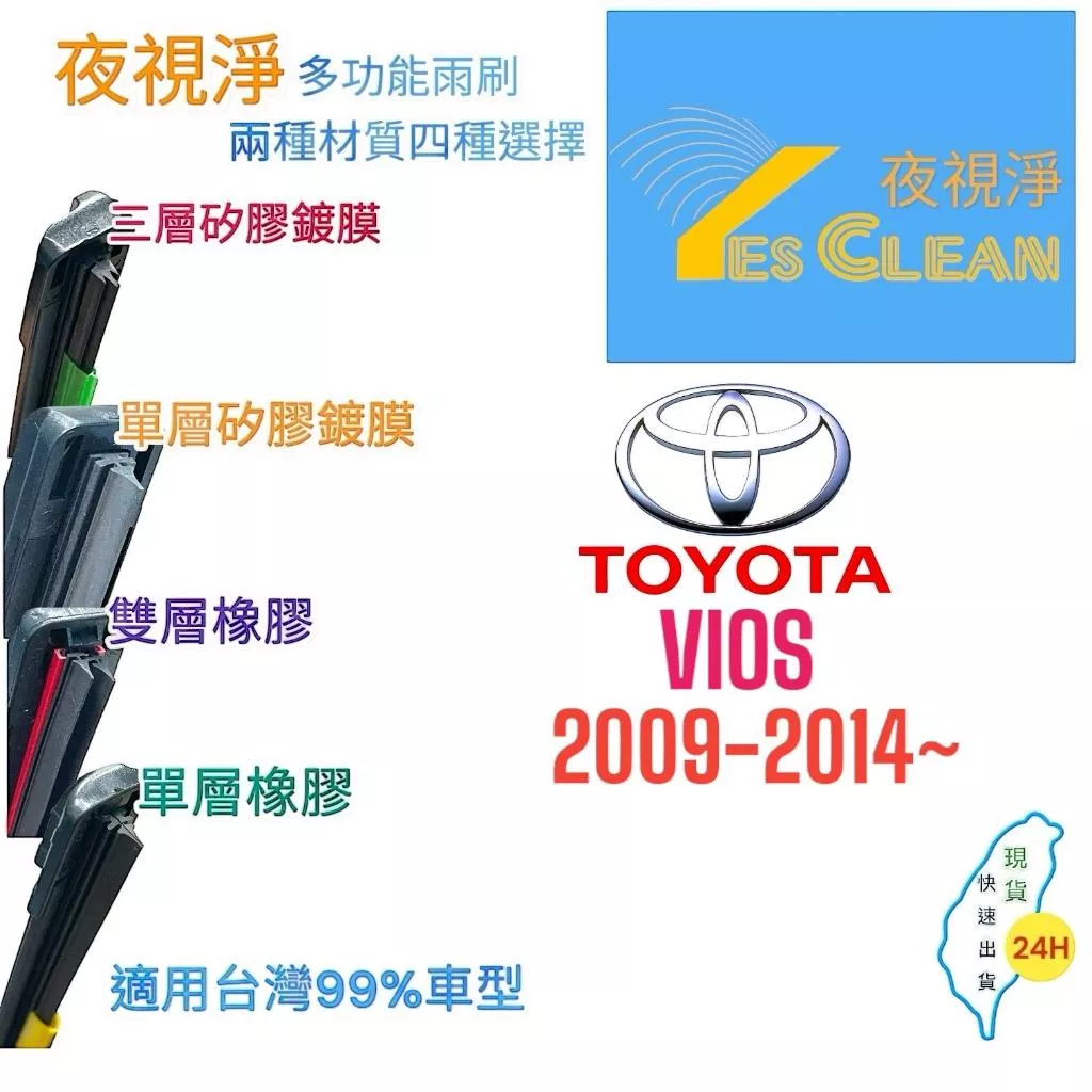 (24小時快速出貨)YES CLEAN夜視淨)TOYOTA VIOS多功能矽膠鍍膜雨刷橡膠雨刷