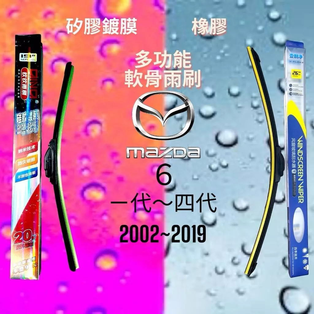 (現貨24小時快速出貨)(一組兩入)(購買加贈禮物)MAZDA6車系 矽膠鍍膜軟骨多功能雨刷橡膠雨刷