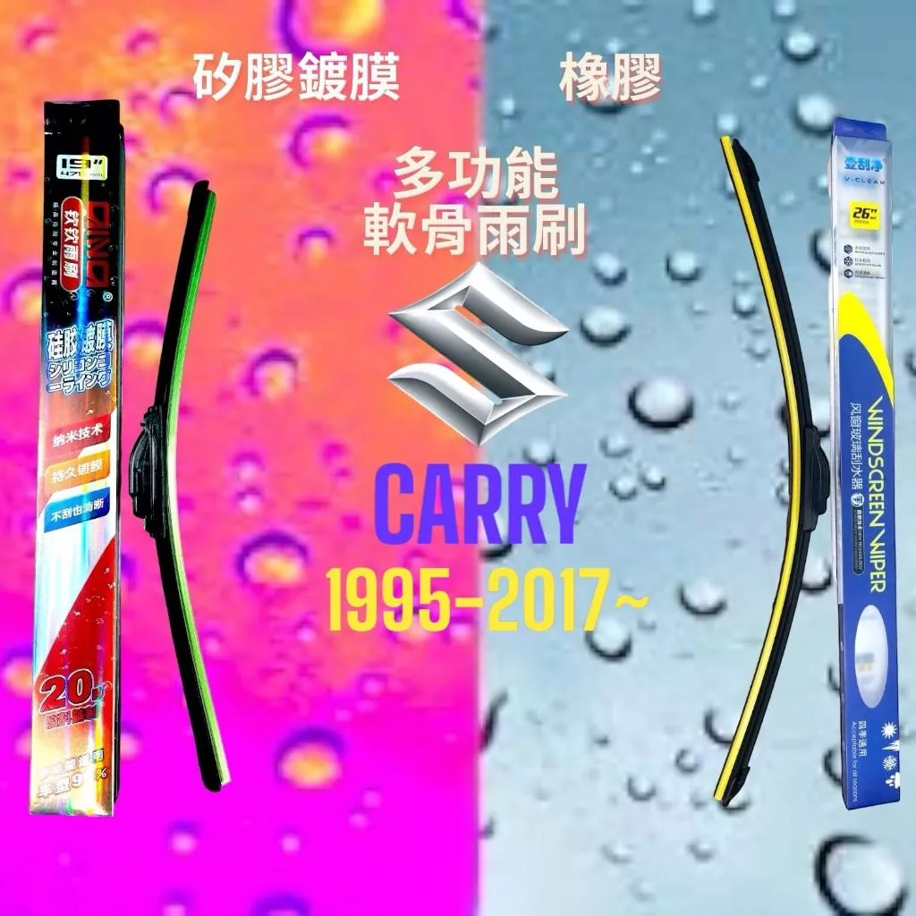 (現貨24小時快速出貨)(一組兩入)(購買加贈禮物)SUZUKI  CARRY車系 矽膠鍍膜軟骨多功能雨刷橡膠雨刷