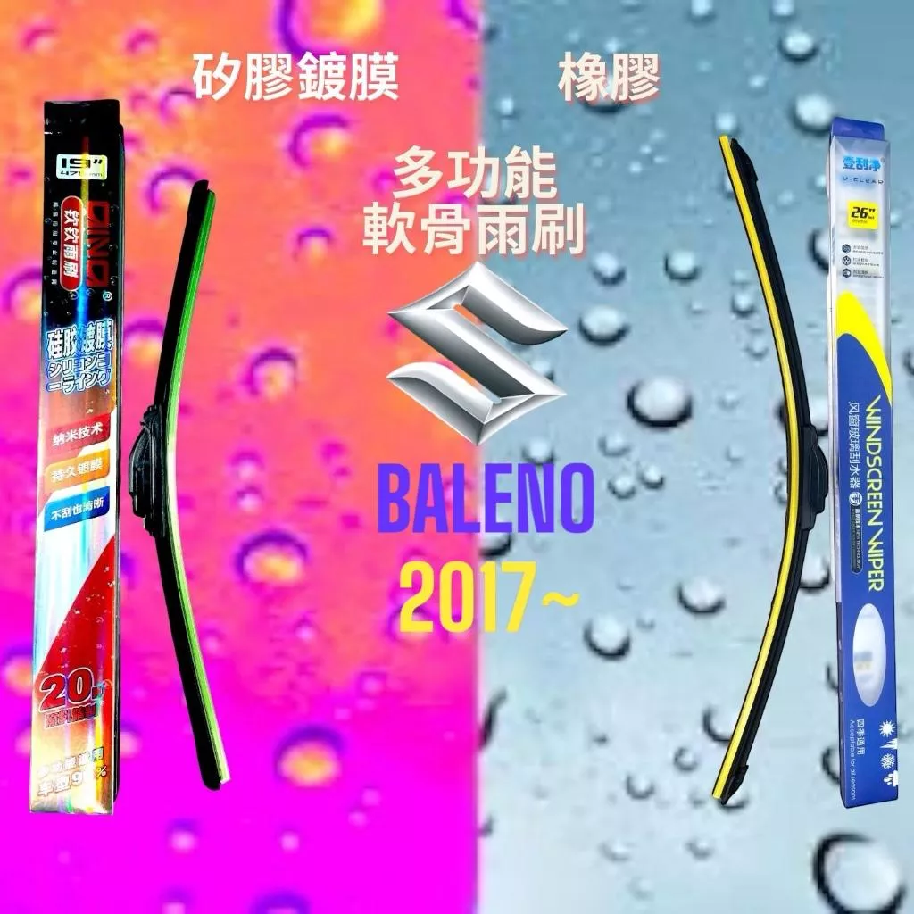 (現貨24小時快速出貨)(一組兩入)(購買加贈禮物)SUZUKI BALENO車系 矽膠鍍膜軟骨多功能雨刷橡膠雨刷