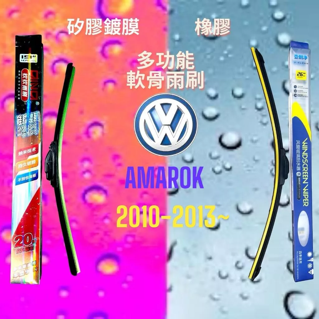 (現貨24小時快速出貨)(一組兩入)(購買加贈禮物)福斯AMAROK車系 矽膠鍍膜軟骨多功能雨刷橡膠雨刷