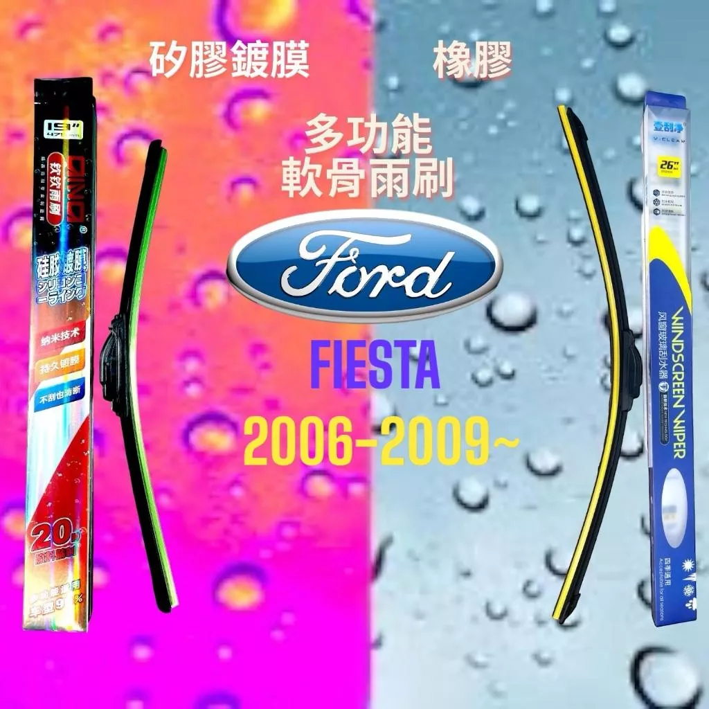 (現貨24小時快速出貨)(一組兩入)(購買加贈禮物)福特 FIESTA車系 矽膠鍍膜軟骨多功能雨刷橡膠雨刷