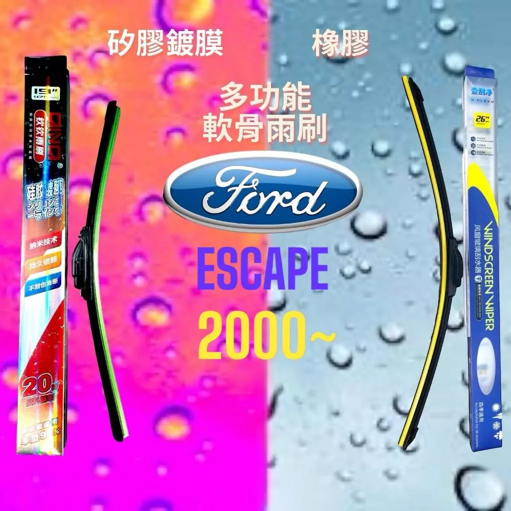 (現貨24小時快速出貨)(一組兩入)(購買加贈禮物)福特ESCAPE車系 矽膠鍍膜軟骨多功能雨刷橡膠雨刷