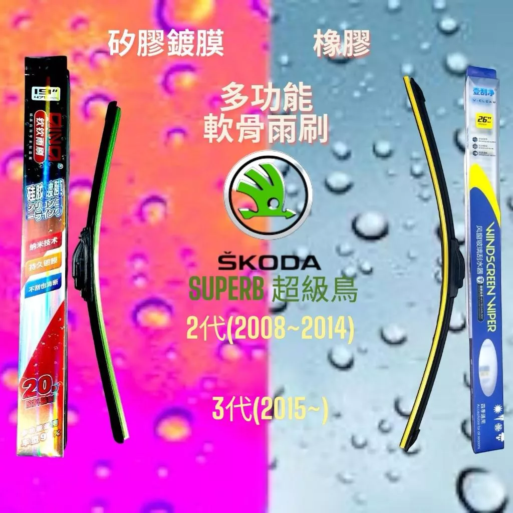 (現貨24小時快速出貨)(一組兩入)(購買加贈禮物)SKODA SUPERB超級鳥 矽膠鍍膜軟骨多功能雨刷橡膠雨刷