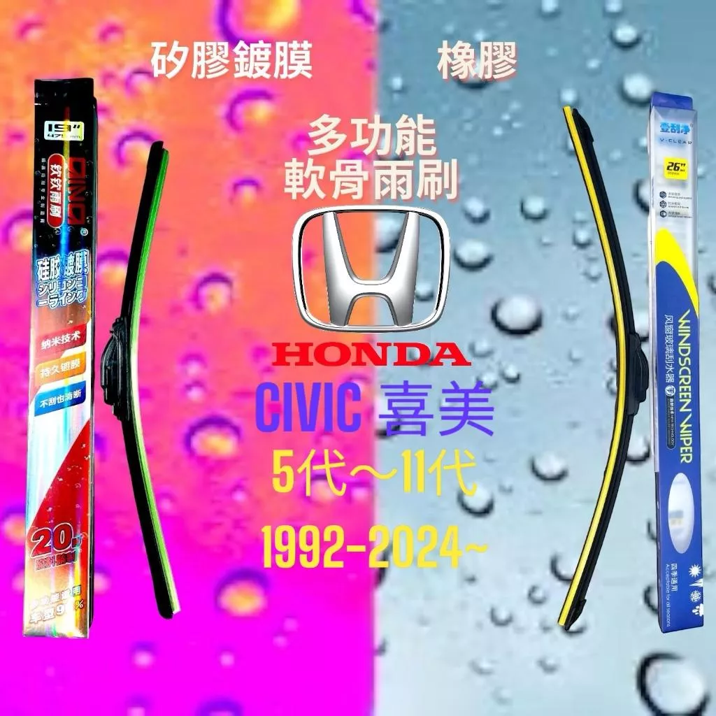 (現貨24小時快速出貨)(一組兩入)(購買加贈禮物)HONDA CIVIC車系 矽膠鍍膜軟骨多功能雨刷橡膠雨刷