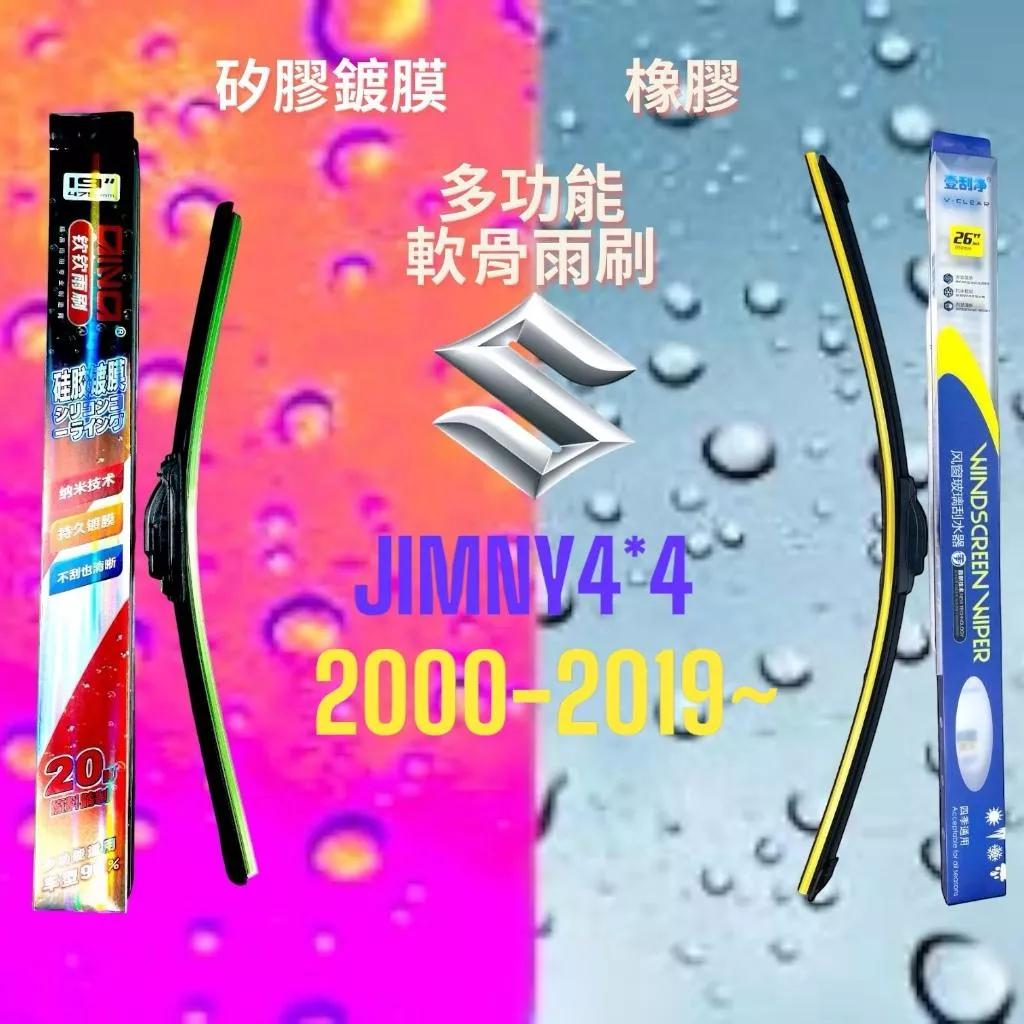 (現貨24小時快速出貨)(一組兩入)(購買加贈禮物)SUZUKI JIMNY 4X4車系 矽膠鍍膜軟骨多功能雨刷橡膠雨刷