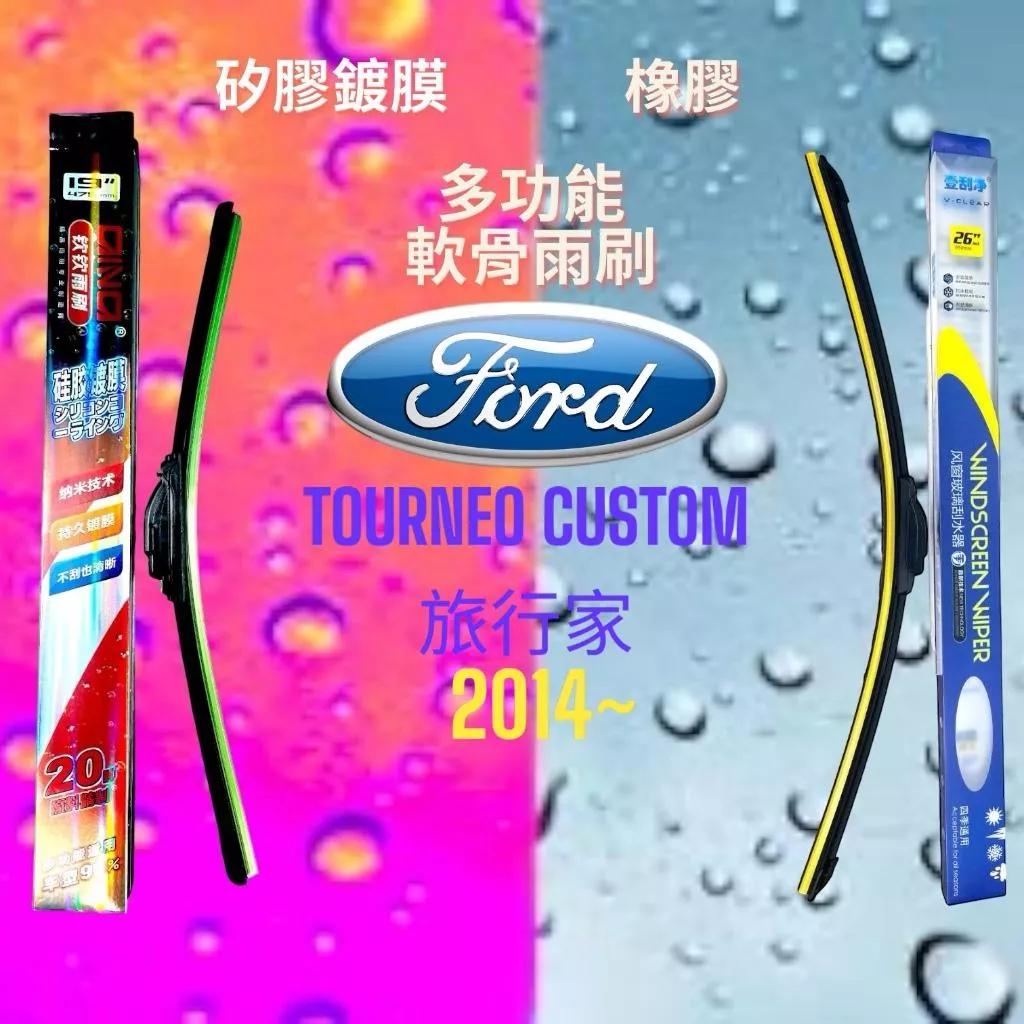 (現貨24小時快速出貨)(一組兩入)(購買加贈禮物)福特 旅行家車系 矽膠鍍膜軟骨多功能雨刷橡膠雨刷