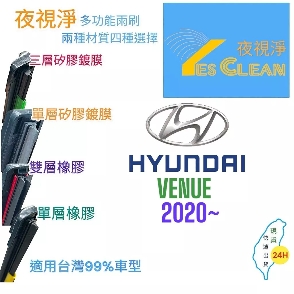(24小時快速出貨)YES CLEAN夜視淨)HYUNDAI VENUE多功能矽膠鍍膜雨刷橡膠雨刷