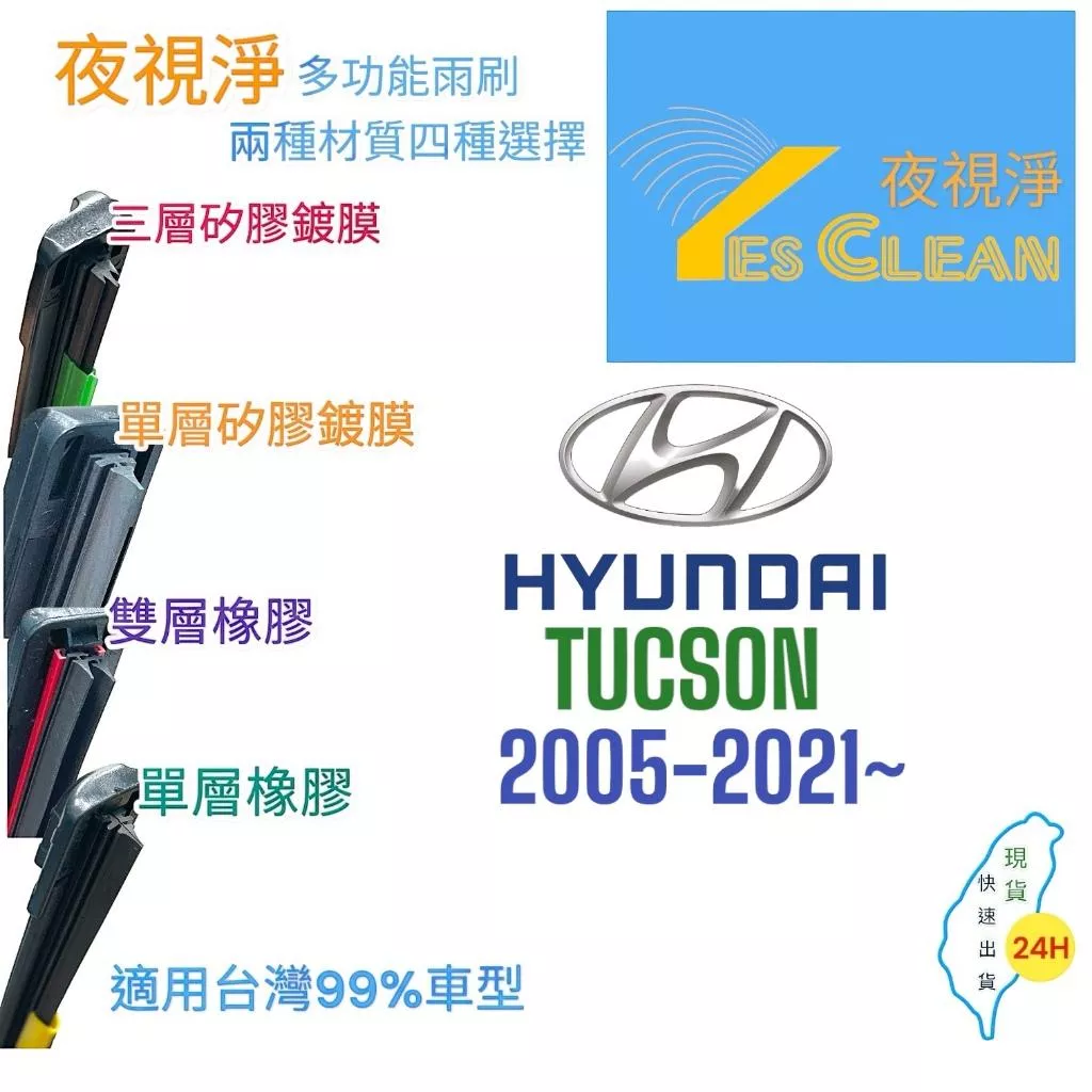 (24小時快速出貨)YES CLEAN夜視淨)HYUNDAI TUSCON多功能矽膠鍍膜雨刷橡膠雨刷