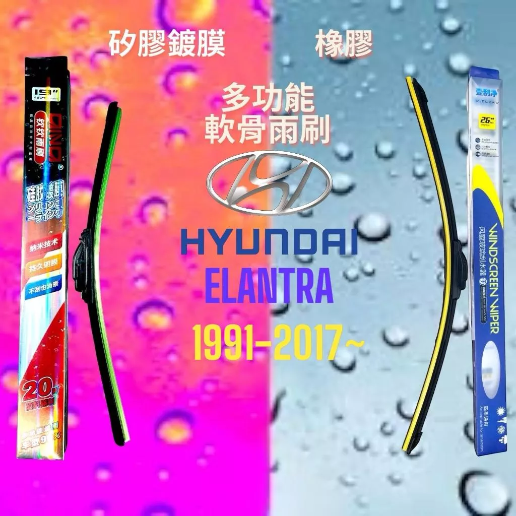 (現貨24小時快速出貨)(一組兩入)(購買加贈禮物)HYUNDAI ELANTRA車系 矽膠鍍膜軟骨多功能雨刷橡膠雨刷