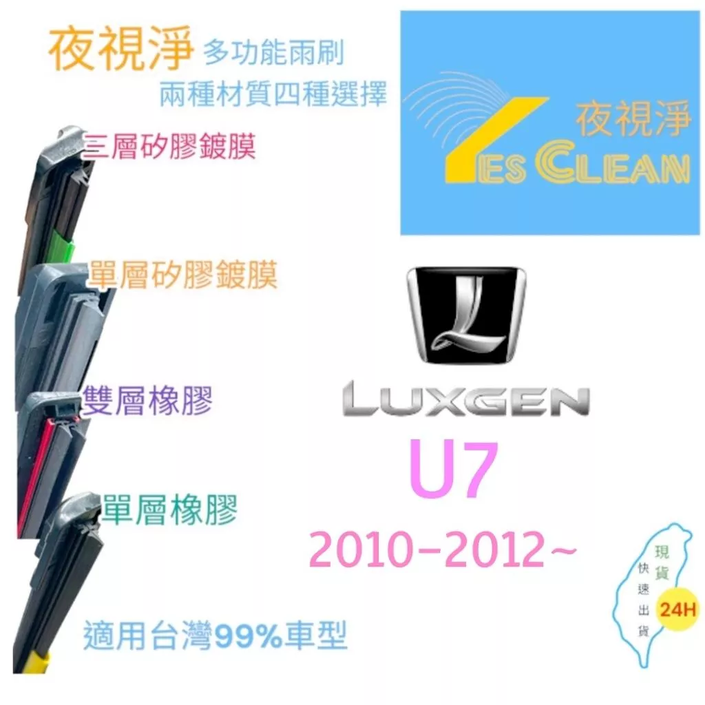(現貨)(24小時快速出貨)(YES CLEAN夜視淨)LUXGEN U7多功能矽膠鍍膜雨刷橡膠雨刷