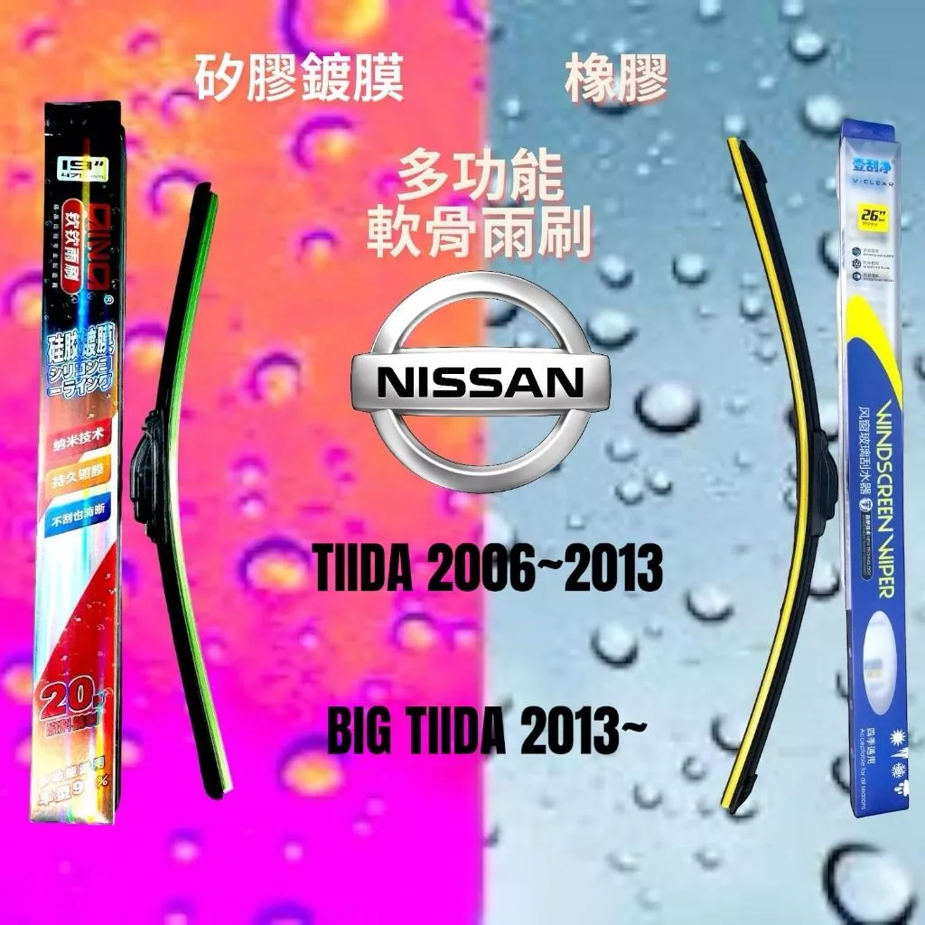 (現貨)(24小時快速出貨)(YES CLEAN夜視淨)NISSAN TIIDA矽膠鍍膜軟骨多功能雨刷