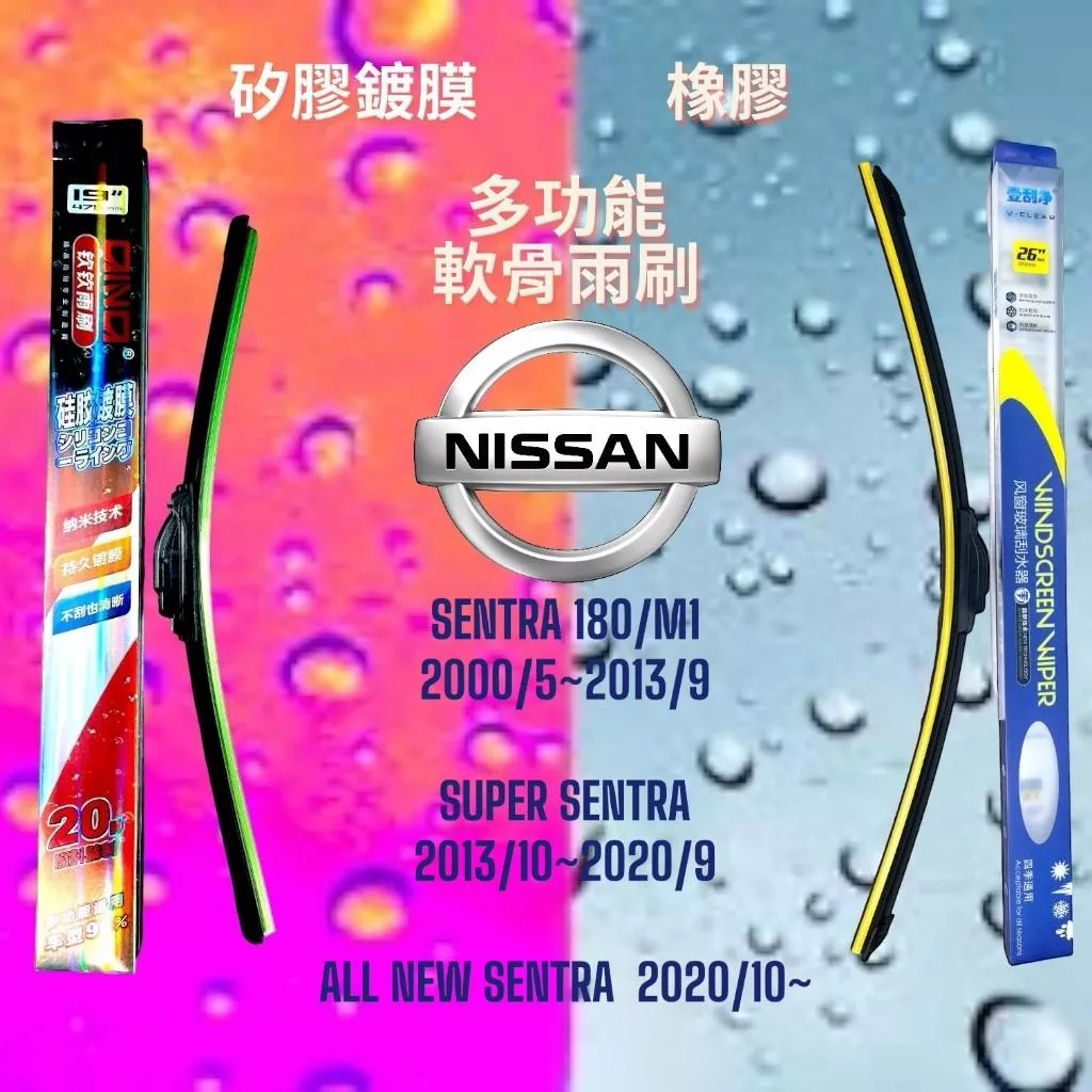 (現貨)(24小時快速出貨)(YES CLEAN夜視淨)NISSAN SENTRA鍍膜雨刷軟骨多功能雨刷