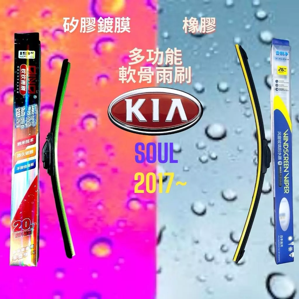 (現貨24小時快速出貨)(一組兩入)(購買加贈禮物)KIA  SOUL車系 矽膠鍍膜軟骨多功能雨刷橡膠雨刷