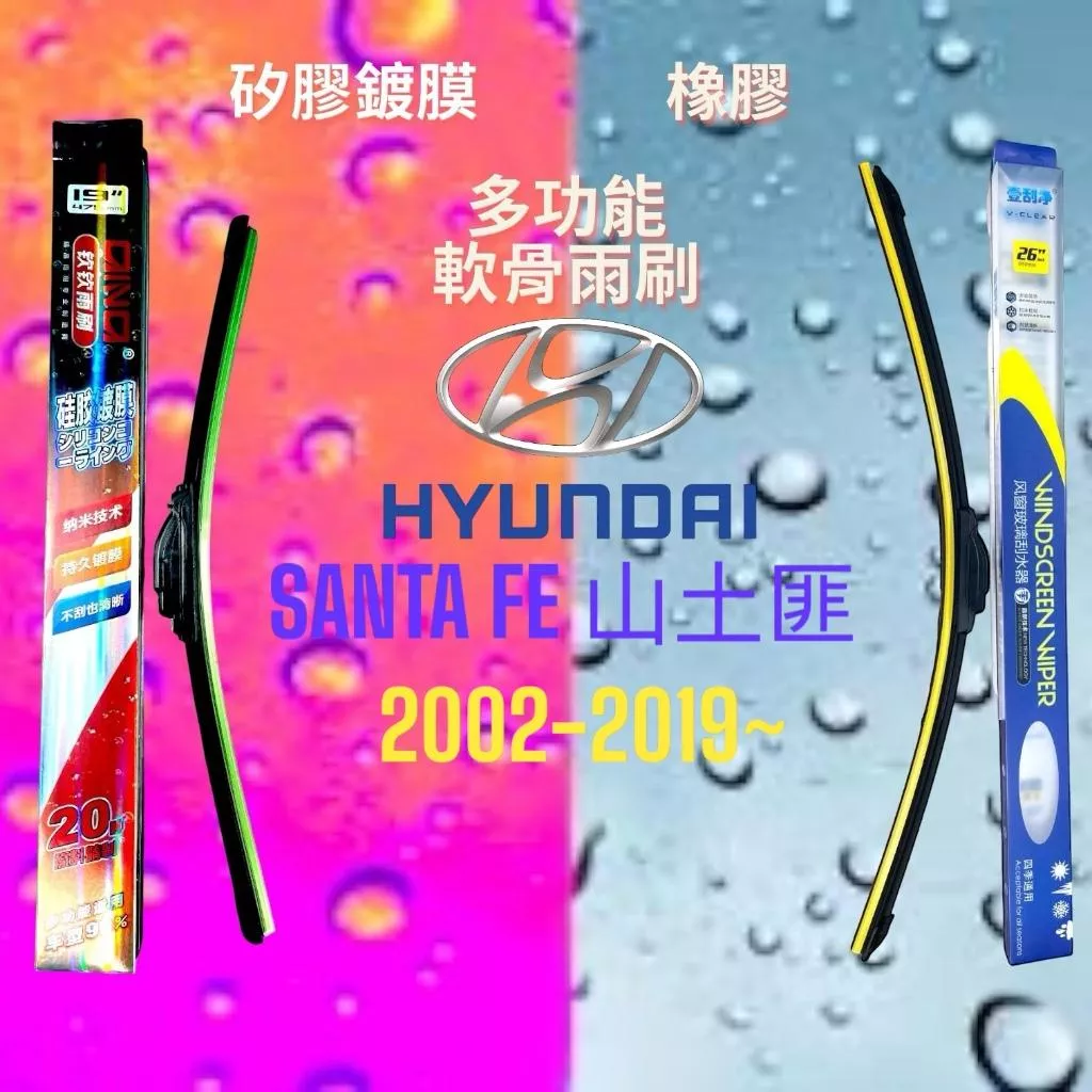 (現貨24小時快速出貨)(一組兩入)(購買加贈禮物)HYUNDAI SANTA FE車系 矽膠鍍膜軟骨多功能雨刷橡膠雨刷