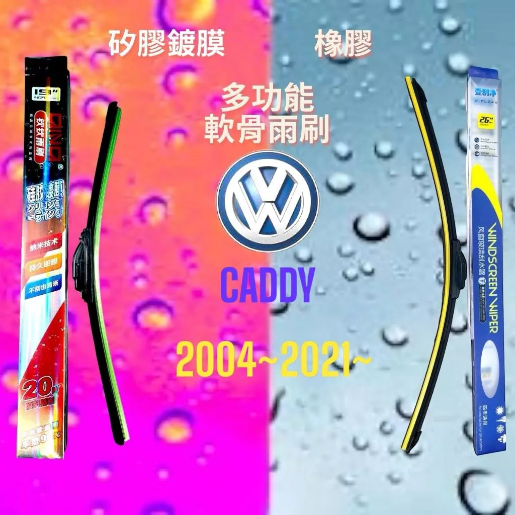 (現貨24小時快速出貨)(一組兩入)(購買加贈禮物)福斯 CADDY車系 矽膠鍍膜軟骨多功能雨刷橡膠雨刷
