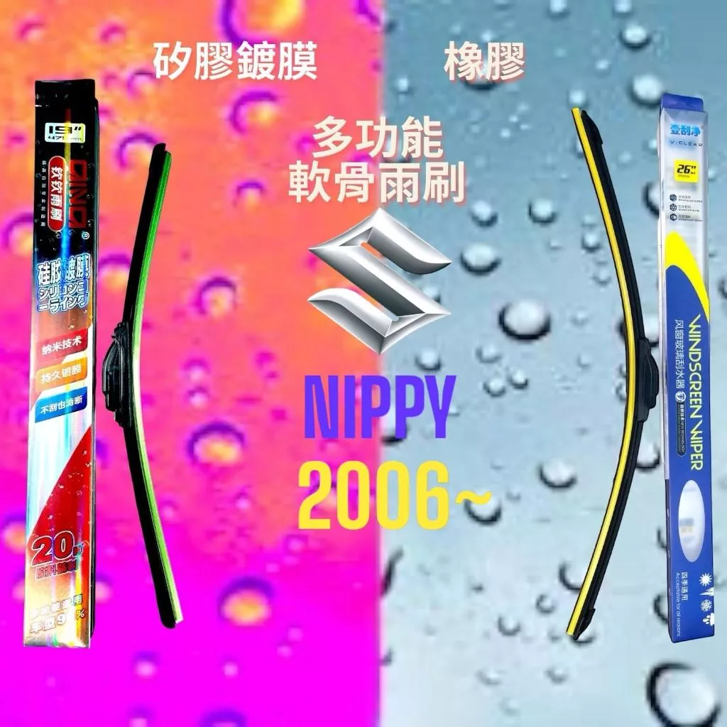 (現貨24小時快速出貨)(一組兩入)(購買加贈禮物)SUZUKI NIPPY車系 矽膠鍍膜軟骨多功能雨刷橡膠雨刷
