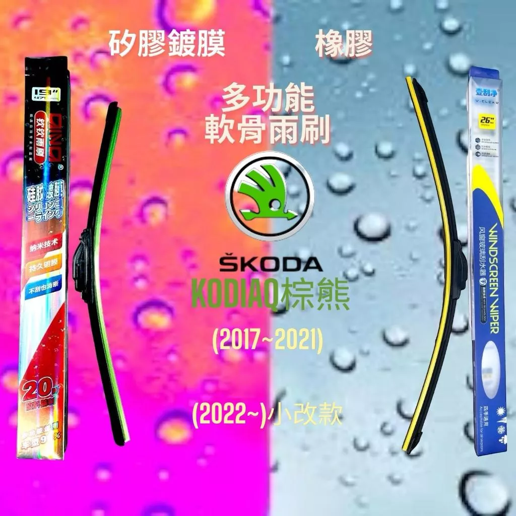(現貨24小時快速出貨)(一組兩入)(購買加贈禮物)SKODA KODIAQ棕熊 矽膠鍍膜軟骨多功能雨刷橡膠雨刷