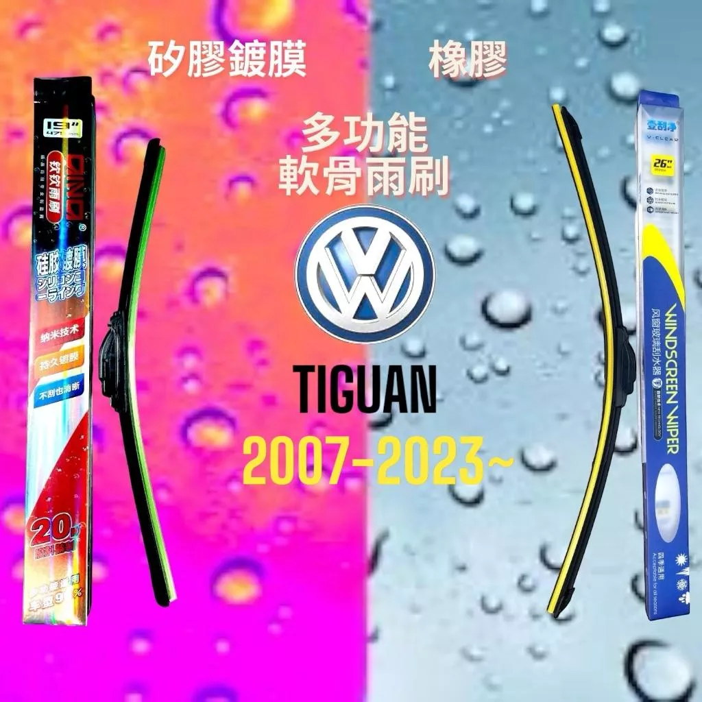 (現貨24小時快速出貨)(一組兩入)(購買加贈禮物)福斯TIGUAN 車系 矽膠鍍膜軟骨多功能雨刷橡膠雨刷