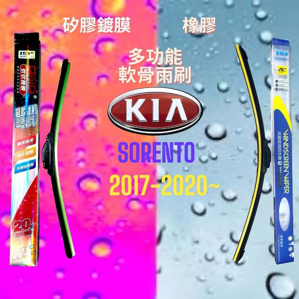(現貨24小時快速出貨)(一組兩入)(購買加贈禮物)KIA SORENTO車系 矽膠鍍膜軟骨多功能雨刷橡膠雨刷