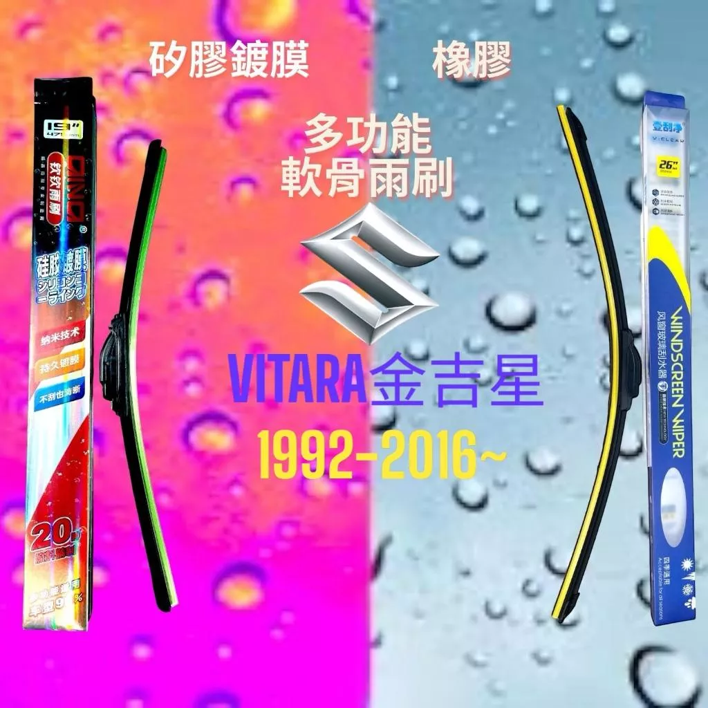 (現貨24小時快速出貨)(一組兩入)(購買加贈禮物)SUZUKI VITARA車系 矽膠鍍膜軟骨多功能雨刷橡膠雨刷