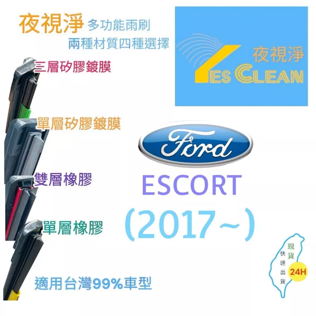 (現貨)(24小時快速出貨)(YES CLEAN夜視淨)福特ESCORT多功能矽膠鍍膜雨刷橡膠雨刷