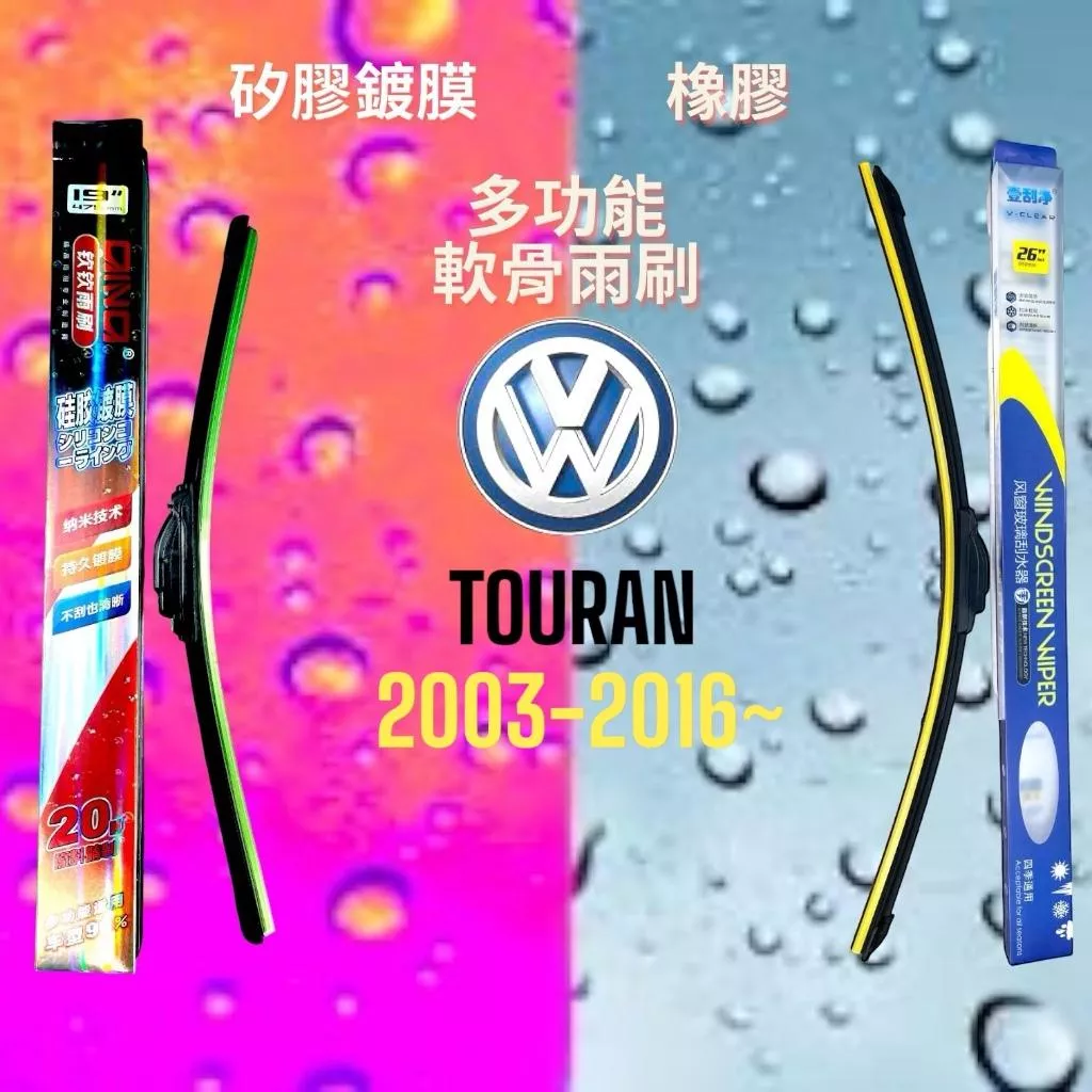 (現貨24小時快速出貨)(一組兩入)(購買加贈禮物)福斯TOURAN 車系 矽膠鍍膜軟骨多功能雨刷橡膠雨刷