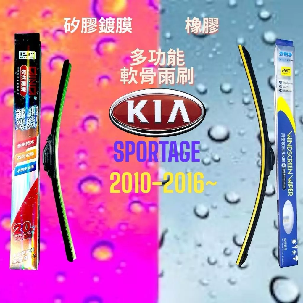(現貨24小時快速出貨)(一組兩入)(購買加贈禮物)KIA SPORTAGE車系 矽膠鍍膜軟骨多功能雨刷橡膠雨刷