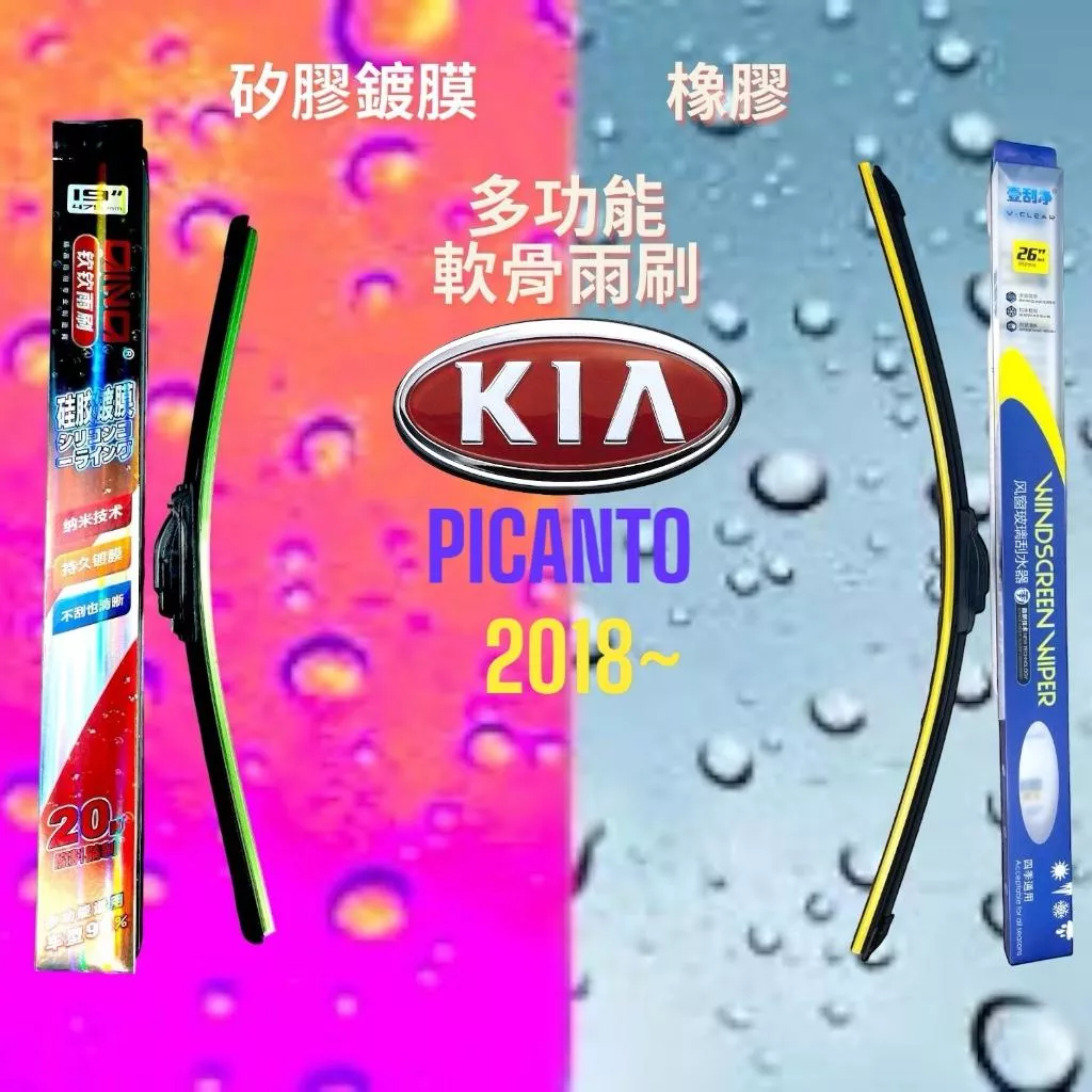 (現貨24小時快速出貨)(一組兩入)(購買加贈禮物)KIA PICANTO車系 矽膠鍍膜軟骨多功能雨刷橡膠雨刷