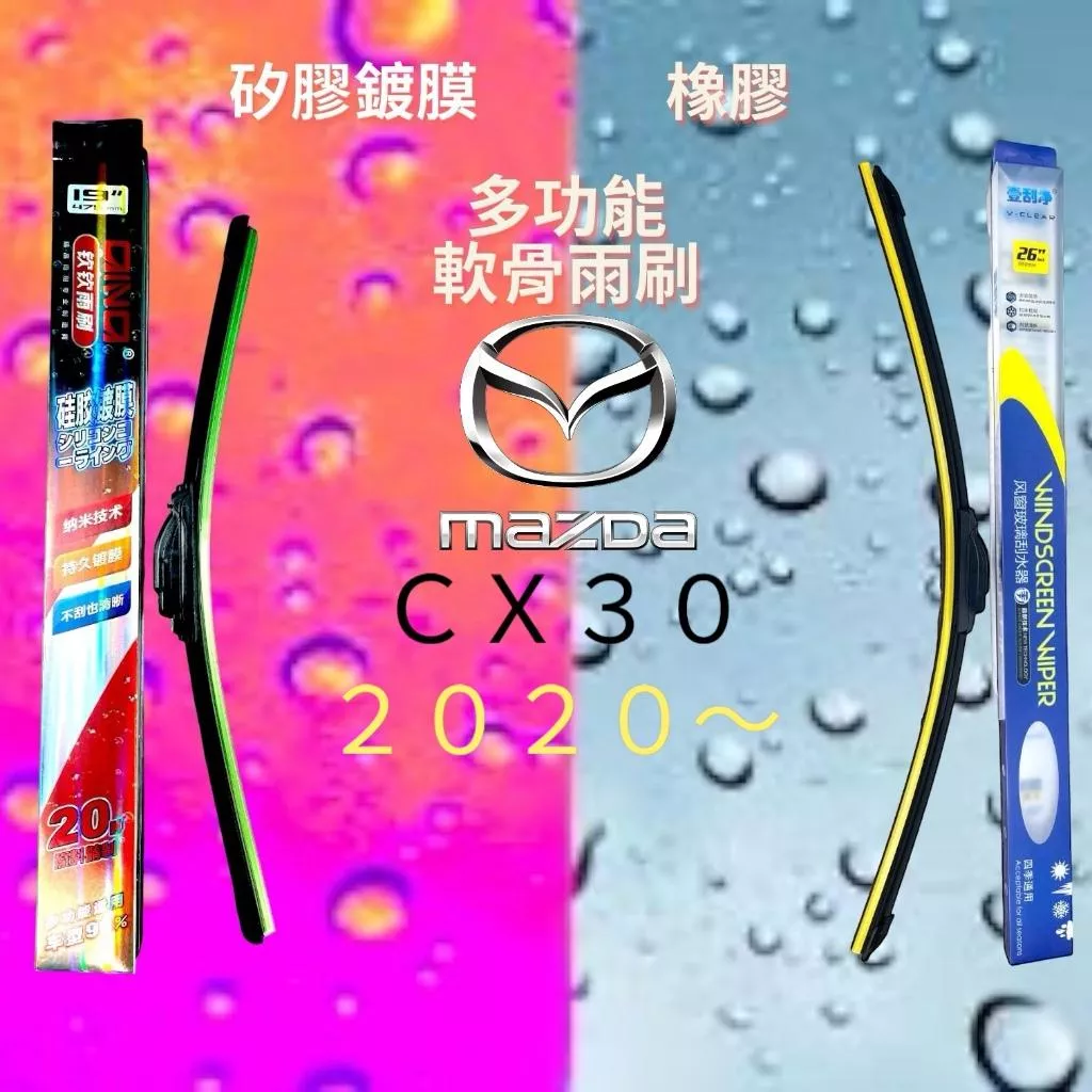 (現貨24小時快速出貨)(一組兩入)(購買加贈禮物)馬自達CX-30 車系 矽膠鍍膜軟骨多功能雨刷橡膠雨刷