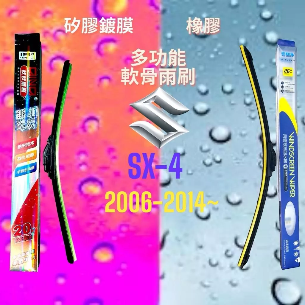 (現貨24小時快速出貨)(一組兩入)(購買加贈禮物)SUZUKI SX-4車系 矽膠鍍膜軟骨多功能雨刷橡膠雨刷
