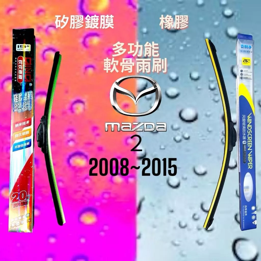 (現貨24小時快速出貨)(一組兩入)(購買加贈禮物)馬自達 2 車系 矽膠鍍膜軟骨多功能雨刷橡膠雨刷