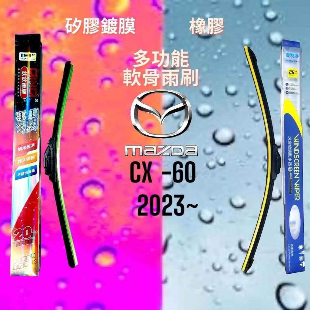 (現貨24小時快速出貨)(一組兩入)(購買加贈禮物)馬自達 CX-60車系 矽膠鍍膜軟骨多功能雨刷橡膠雨刷