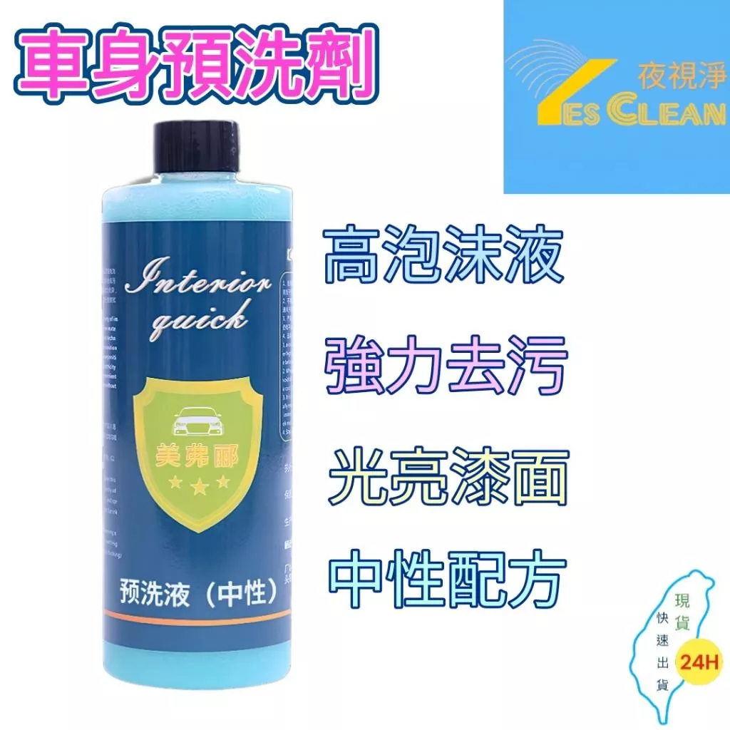 (現貨)(24小時快速出貨)(YES CLEAN夜視淨)車身泡沫預洗劑洗車液洗車精