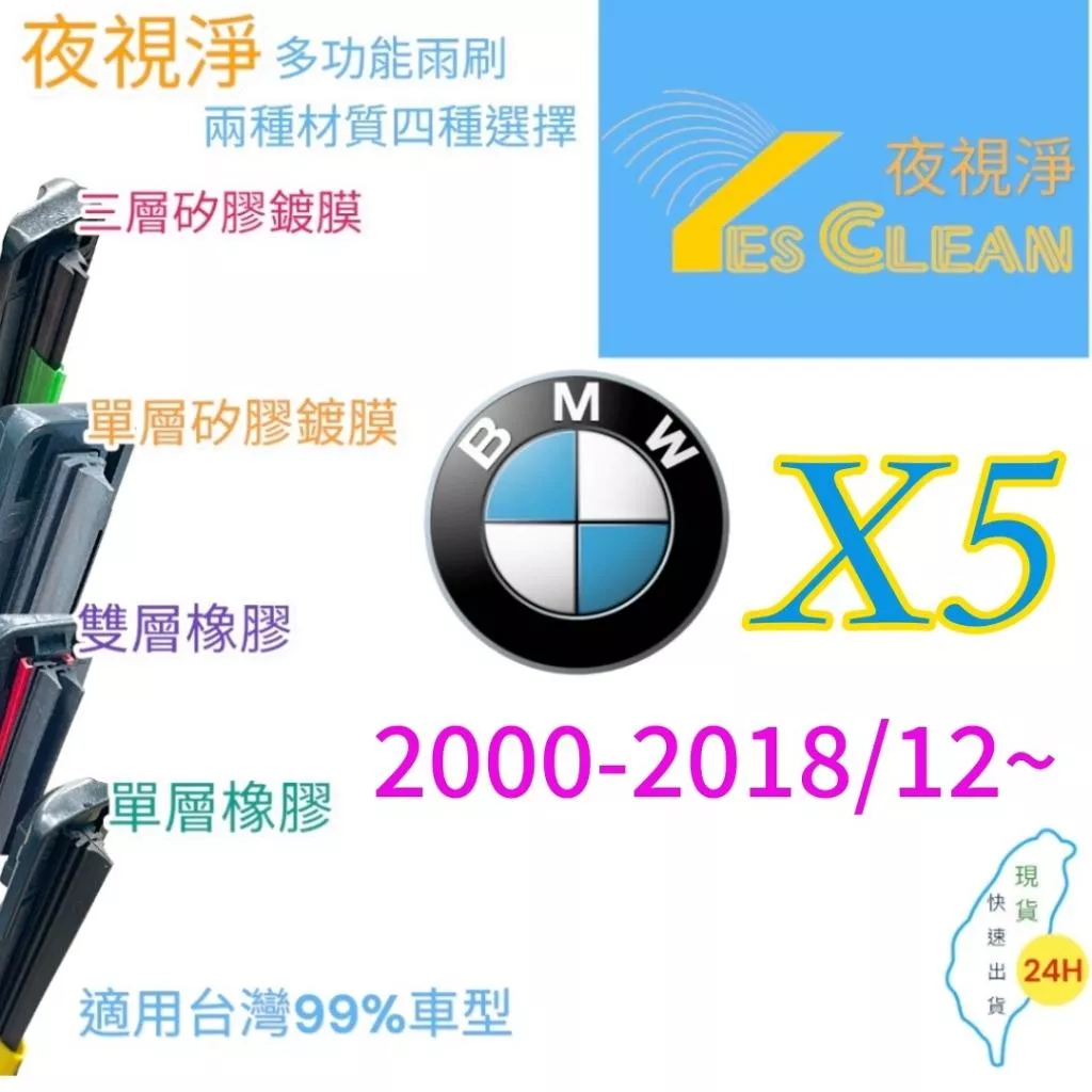 BMW X5軟骨矽膠鍍膜雨刷(24小時快速出貨)YES CLEAN夜視淨)多功能矽膠鍍膜雨刷橡膠雨刷
