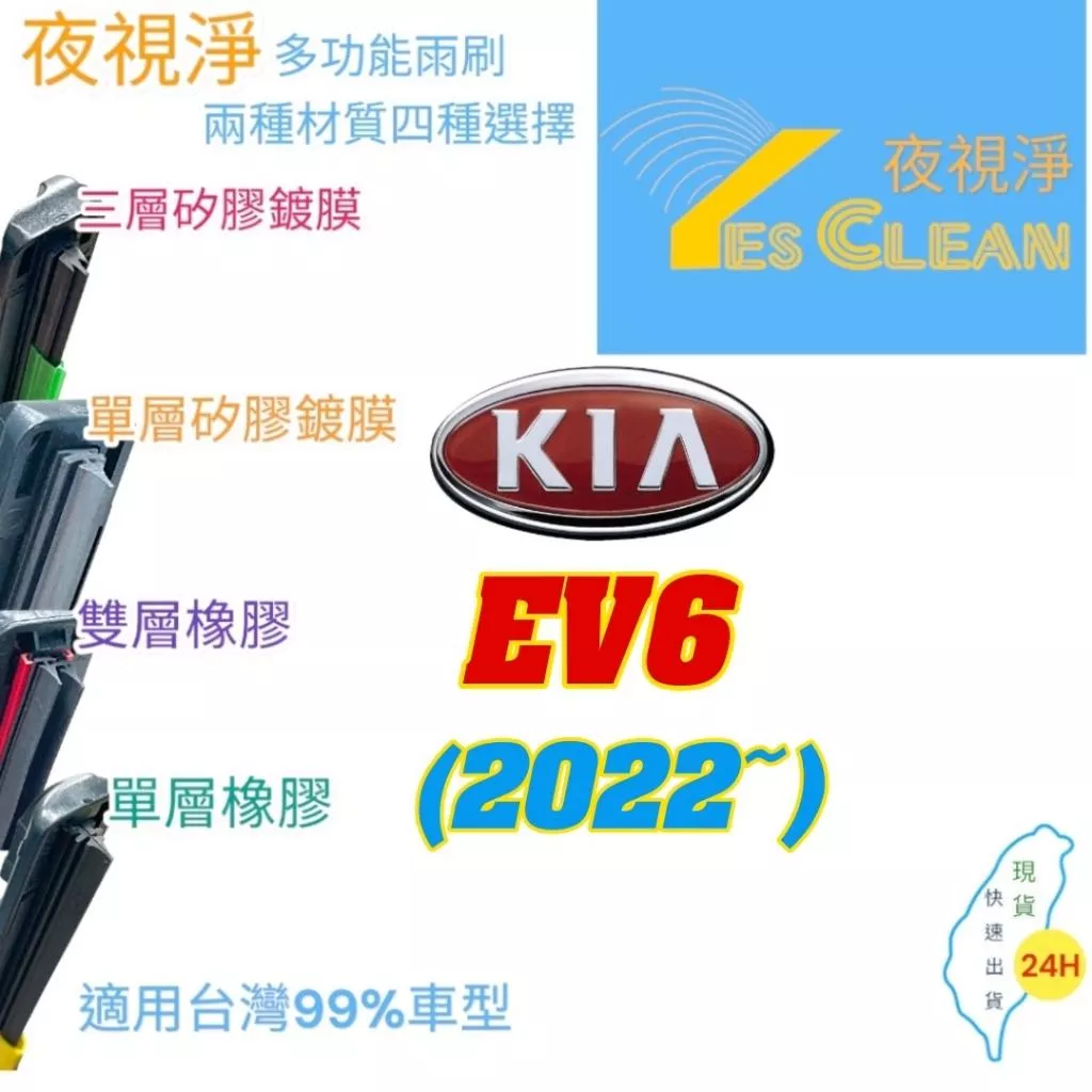 KIA EV6軟骨矽膠鍍膜雨刷(24小時快速出貨)YES CLEAN夜視淨)多功能矽膠鍍膜雨刷橡膠雨刷