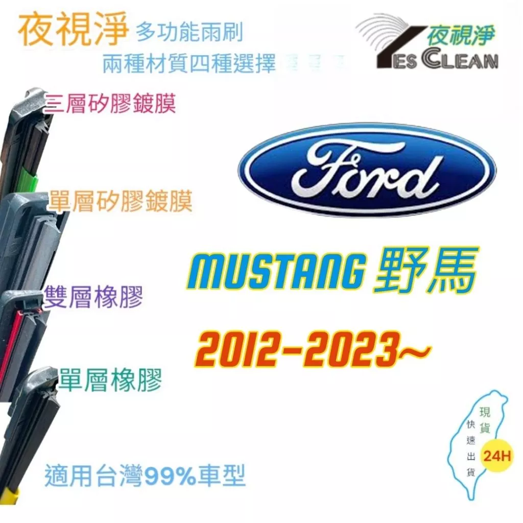 福特MUSTANG 野馬軟骨矽膠鍍膜雨刷(24小時快速出貨)(YES CLEAN夜視淨)多功能矽膠鍍膜雨刷橡膠雨刷