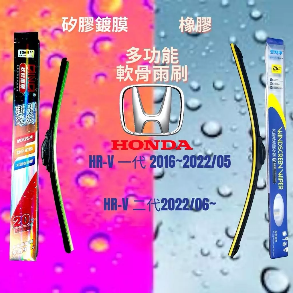 HONDA HRV矽膠鍍膜軟骨雨刷(現貨24小時快速出貨)(一組兩入)(購買加贈禮物)批發多功能雨刷橡膠無骨雨刷