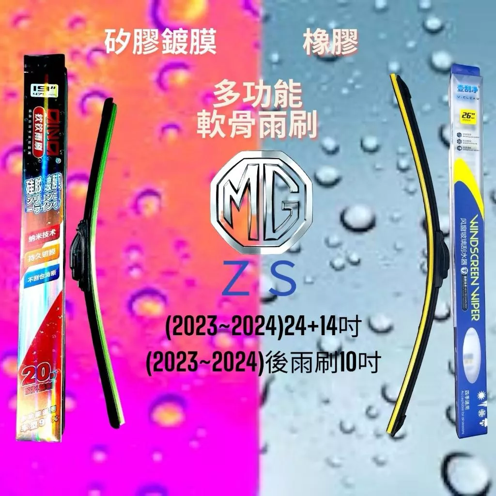 MG ZS矽膠鍍膜雨刷(現貨24小時快速出貨)(一組兩入)(購買加贈禮物)軟骨批發多功能雨刷汽車雨刷無骨雨刷