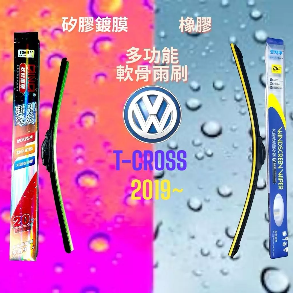 (現貨24小時快速出貨)(一組兩入)(購買加贈禮物)福斯T-CROSS 車系 矽膠鍍膜軟骨多功能雨刷橡膠雨刷