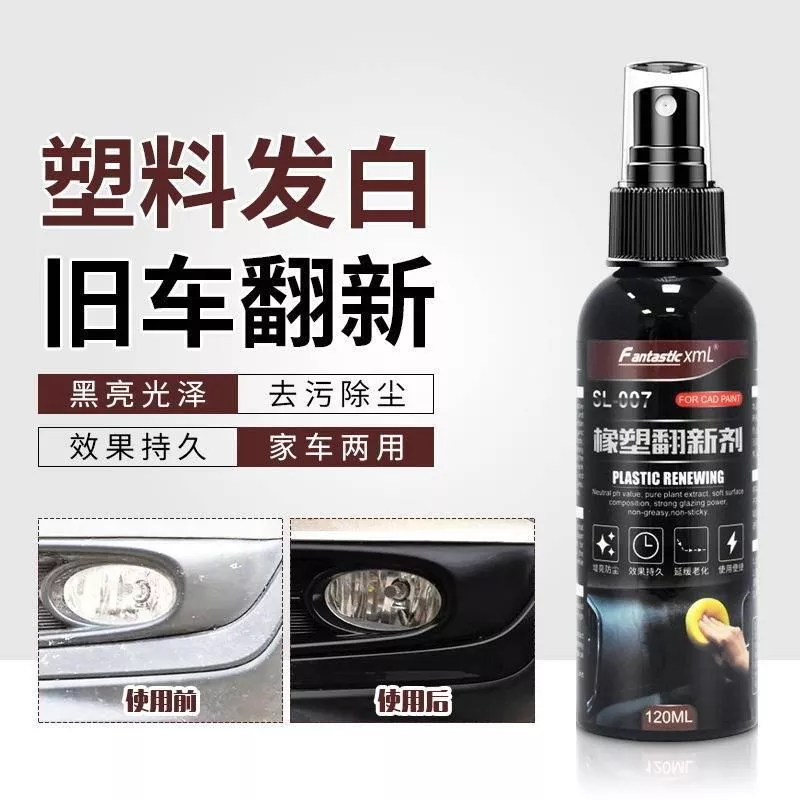 『台灣現貨24小時內快速出貨』橡塑翻新劑汽車塑膠件鍍晶錶板蠟塑膠翻新劑保養還原發白塑膠件