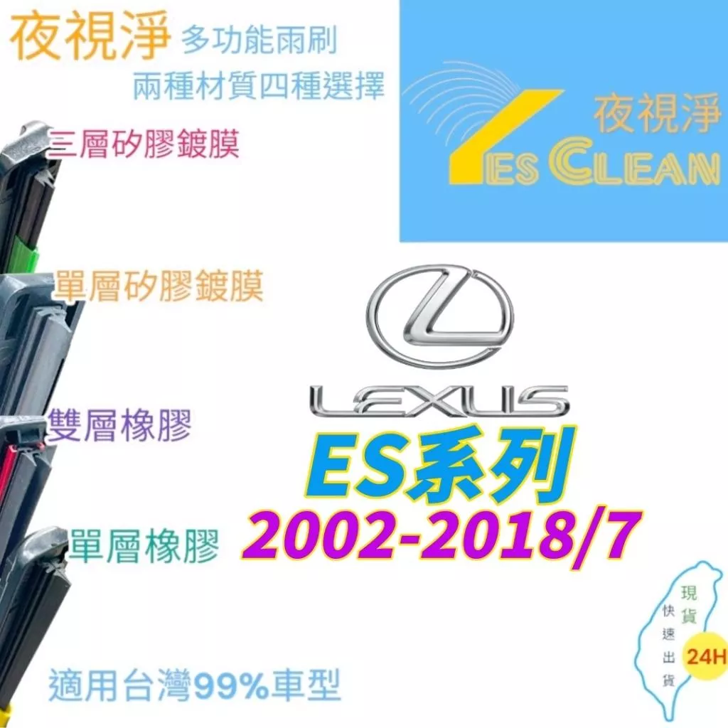 LEXUS ES系列軟骨矽膠鍍膜雨刷(24小時快速出貨)(YES CLEAN夜視淨)多功能矽膠鍍膜雨刷橡膠雨刷