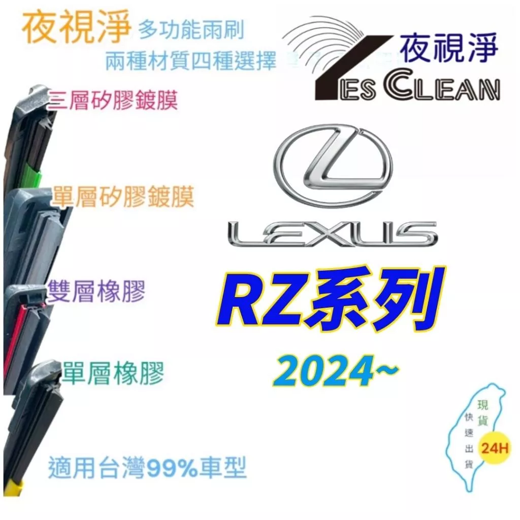 LEXUS RZ系列軟骨矽膠鍍膜雨刷(24小時快速出貨)(YES CLEAN夜視淨)多功能矽膠鍍膜雨刷橡膠雨刷